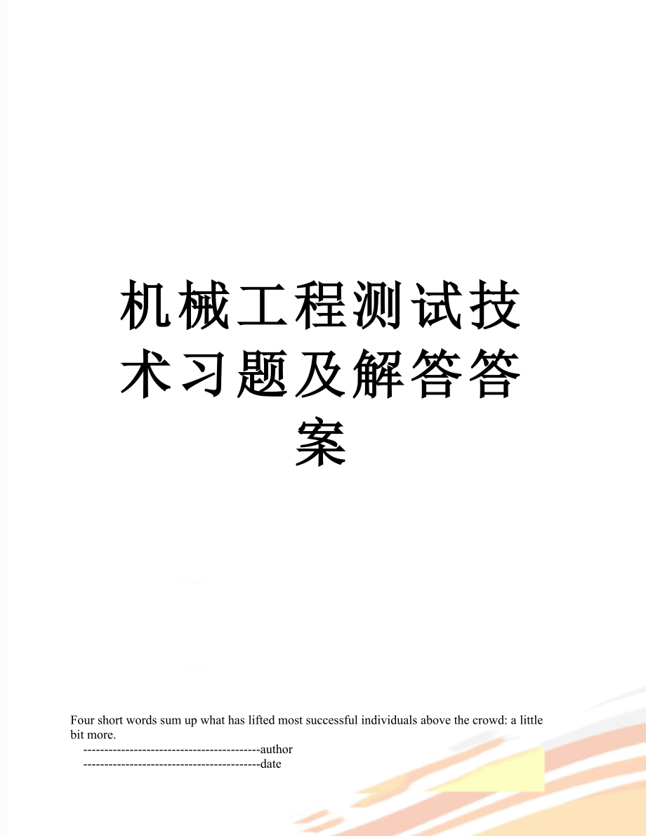 机械工程测试技术习题及解答答案.doc_第1页