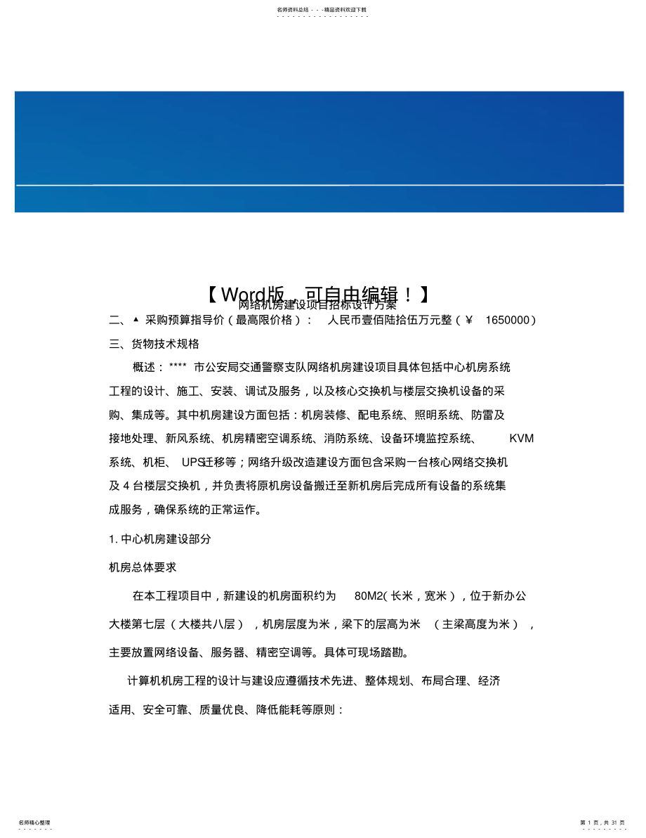 2022年网络机房建设项目招标设计方案经典营销策划方案报告案例 .pdf_第1页