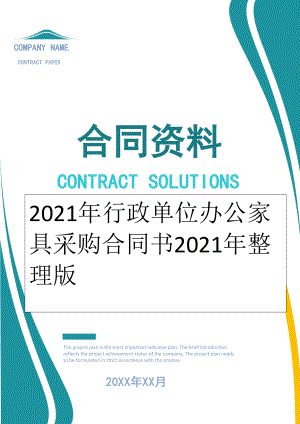 2022年行政单位办公家具采购合同书2022年整理版.doc