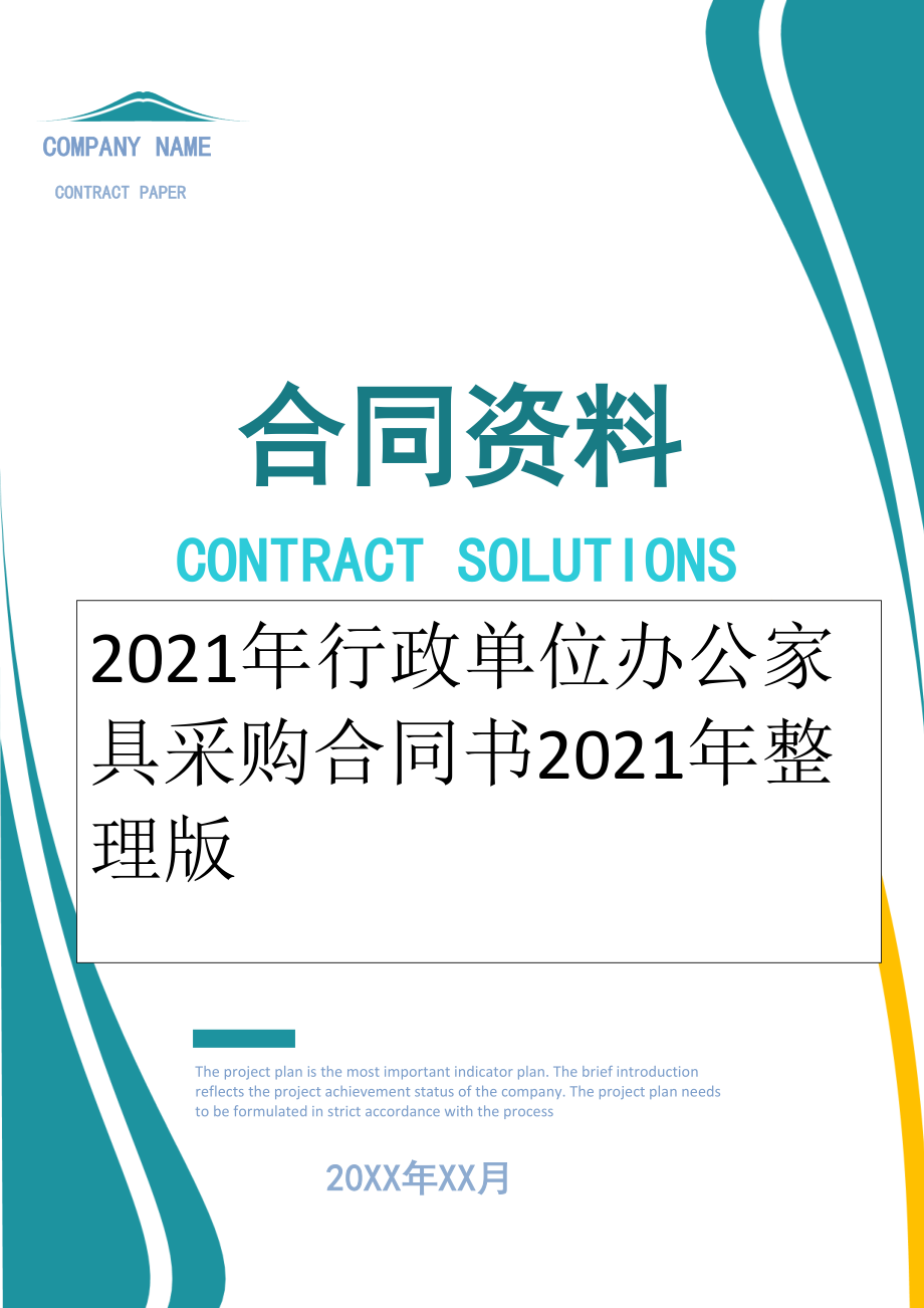 2022年行政单位办公家具采购合同书2022年整理版.doc_第1页