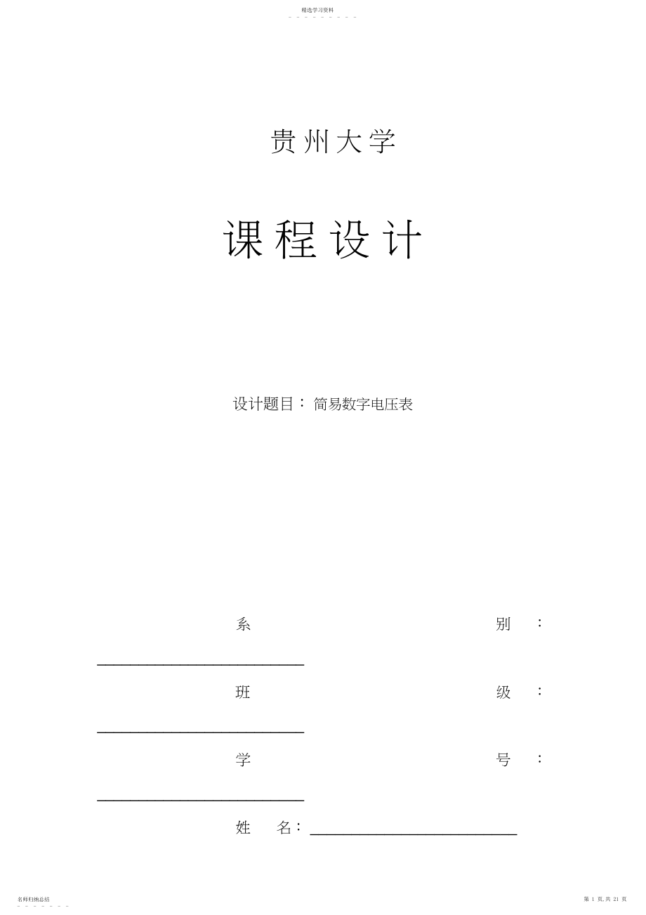 2022年简易数字电压表的方案设计书..docx_第1页