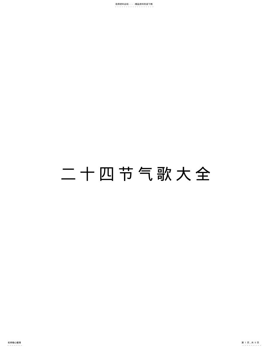 2022年二十四节气歌大全电子教案 .pdf_第1页