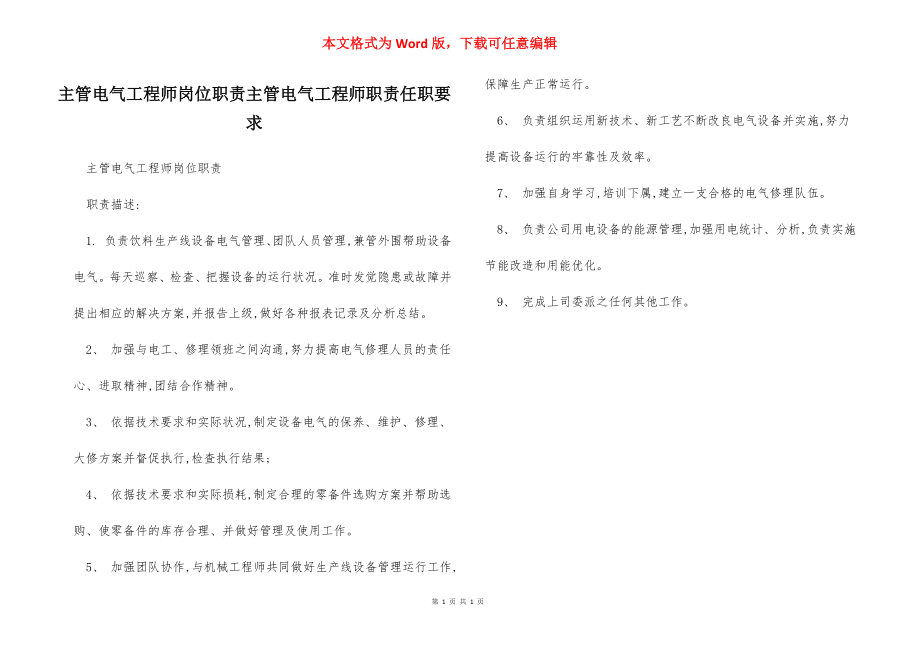 主管电气工程师岗位职责主管电气工程师职责任职要求.docx_第1页