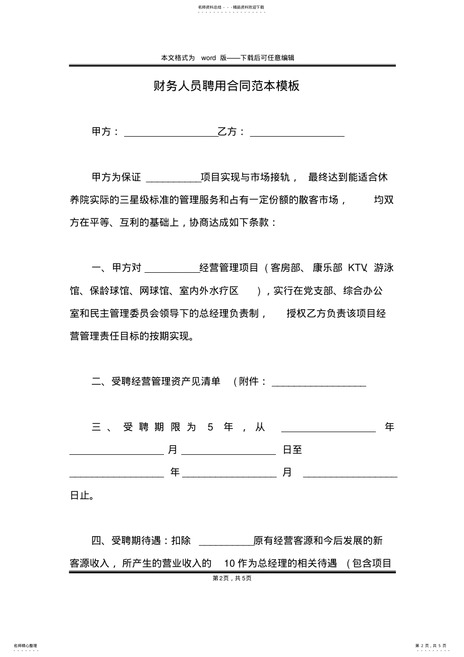 2022年财务人员聘用合同范本模板 .pdf_第2页