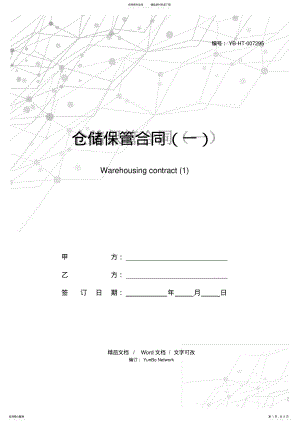 2022年仓储保管合同 .pdf