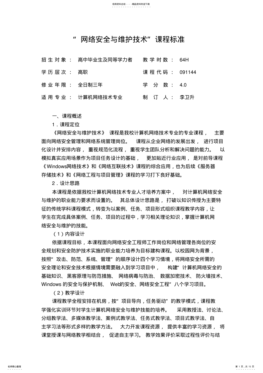 2022年网络安全与维护课程标准 .pdf_第1页