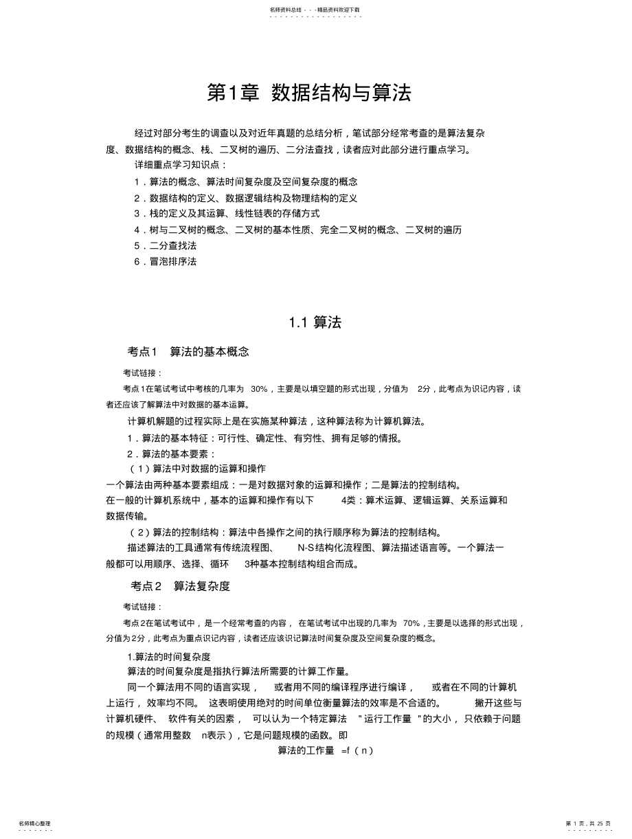 2022年全国计算机等级考试二级公共基础知识 .pdf_第1页