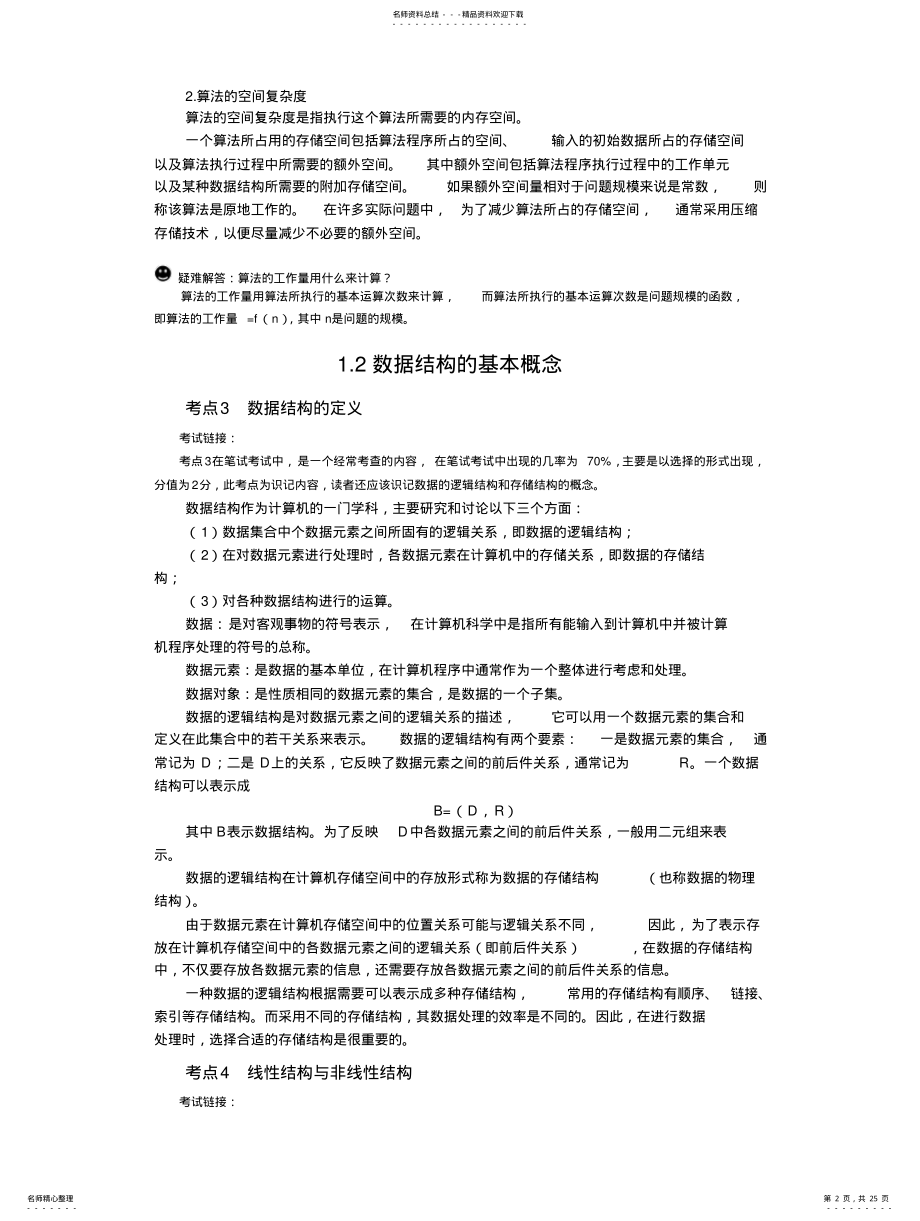 2022年全国计算机等级考试二级公共基础知识 .pdf_第2页