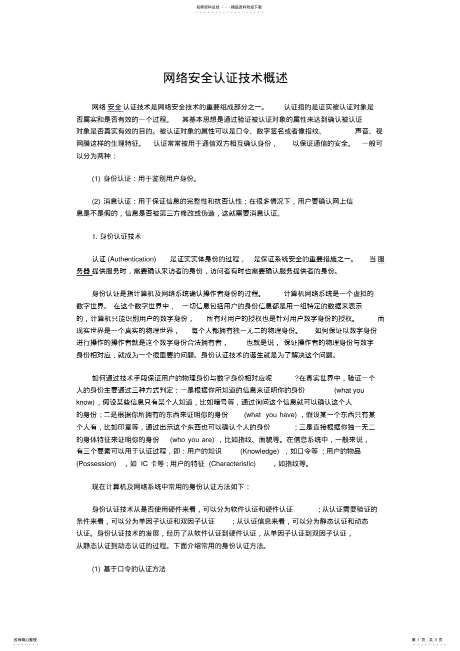 2022年网络安全认证技术概述 .pdf_第1页