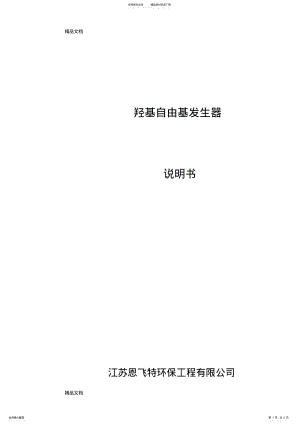 2022年羟基自由基发生器复习进程 .pdf