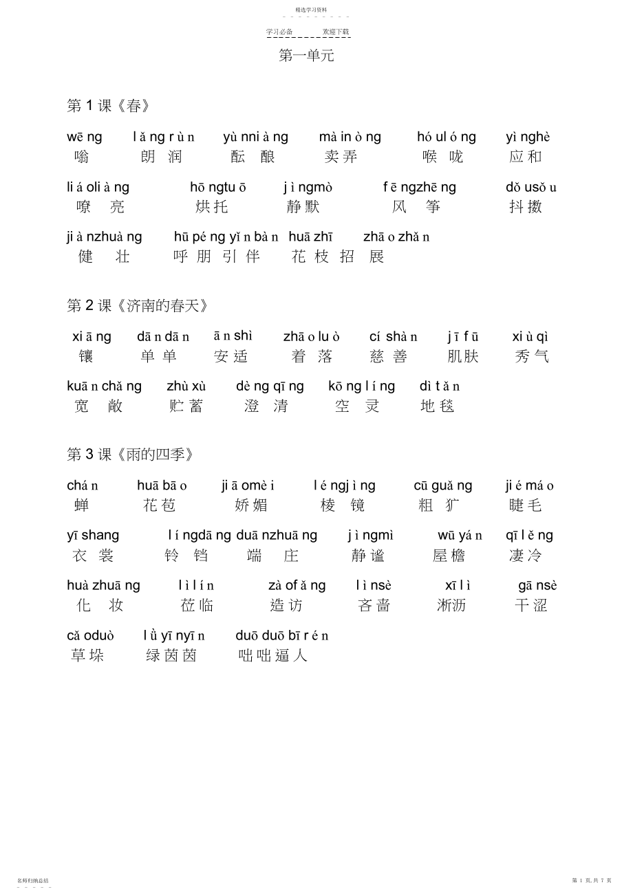 2022年人教版七年级上册语文-生词.docx_第1页