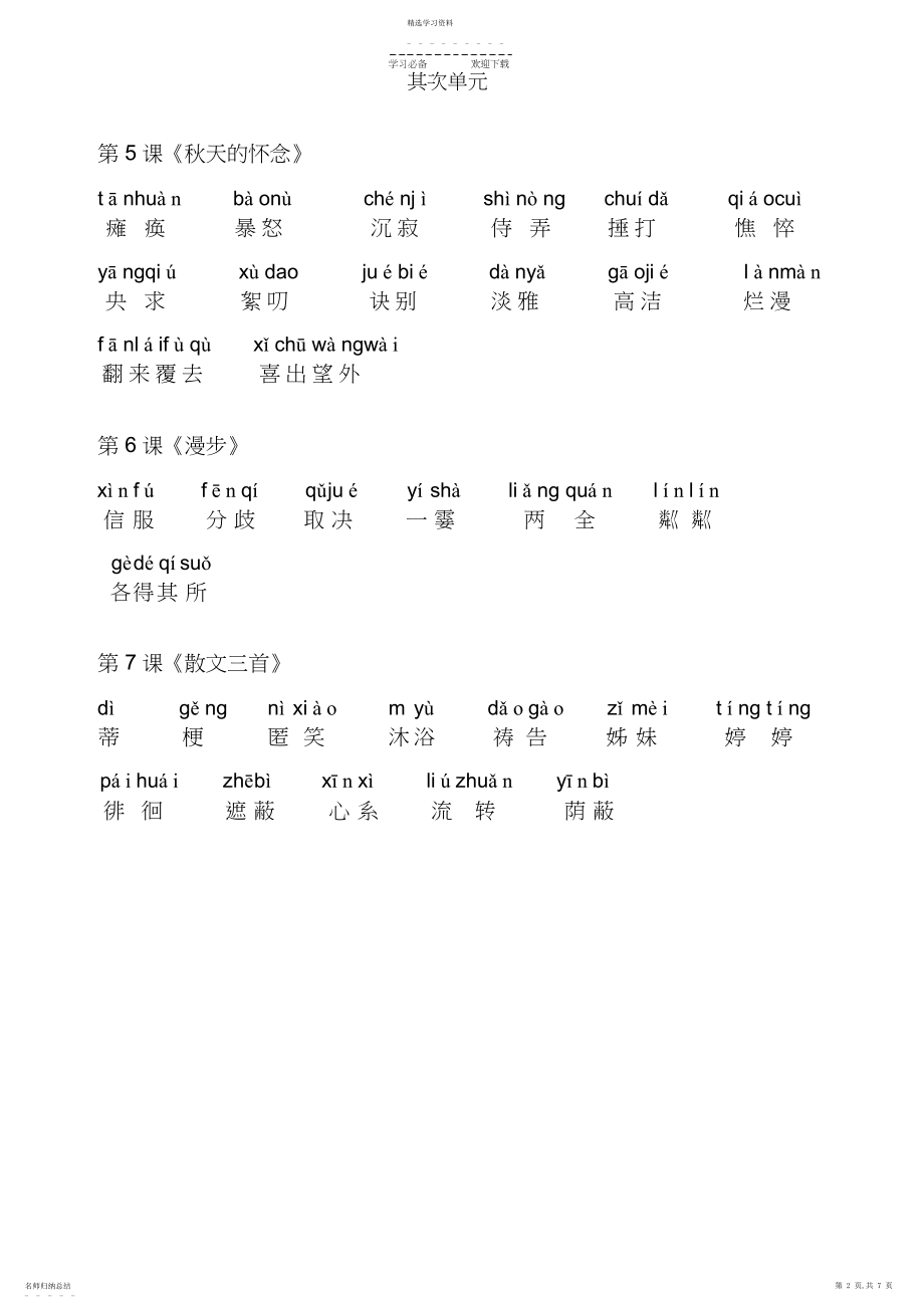 2022年人教版七年级上册语文-生词.docx_第2页