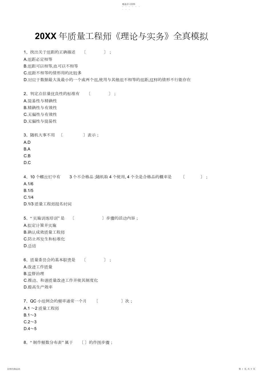 2022年质量工程师考试《基础理论与实务》模拟试题汇总.docx_第1页