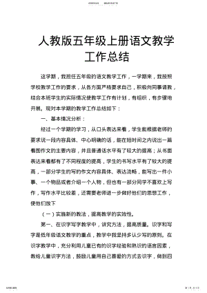 2022年人教版五年级上册语文教学工作总结_共页 .pdf