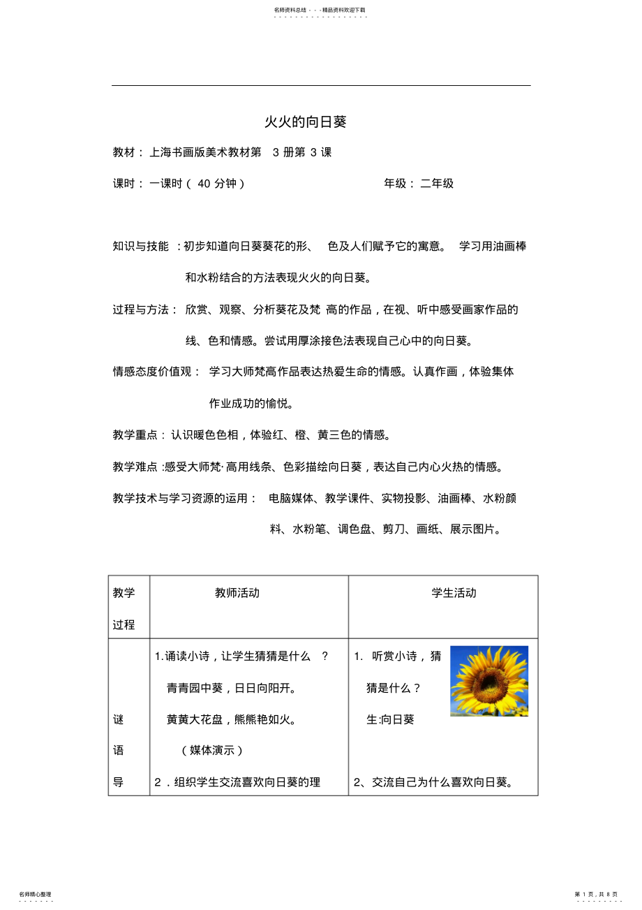 2022年二年级美术《火火的向日葵》教案 .pdf_第1页