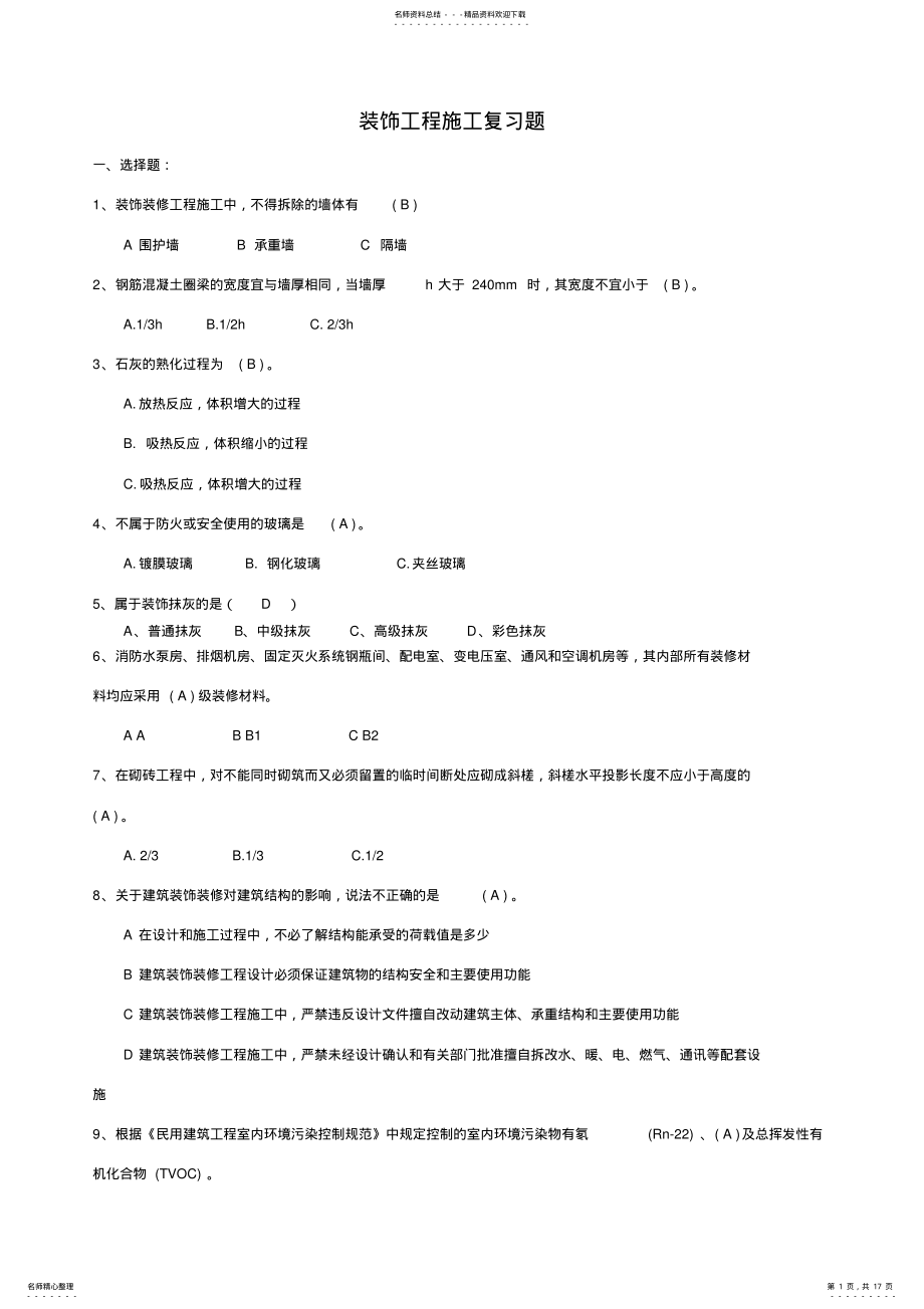 2022年装饰装修工程施工复习题 .pdf_第1页