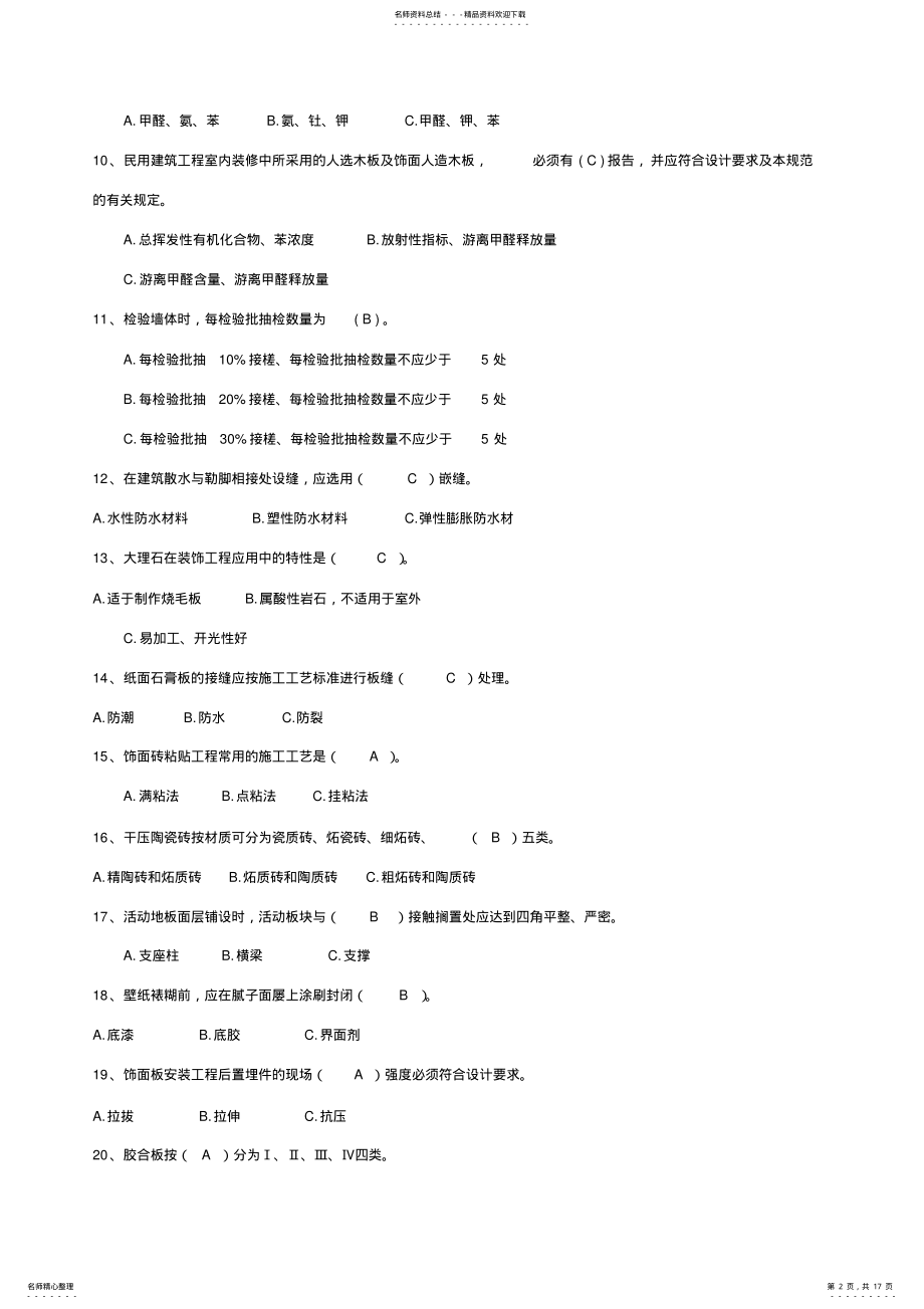 2022年装饰装修工程施工复习题 .pdf_第2页