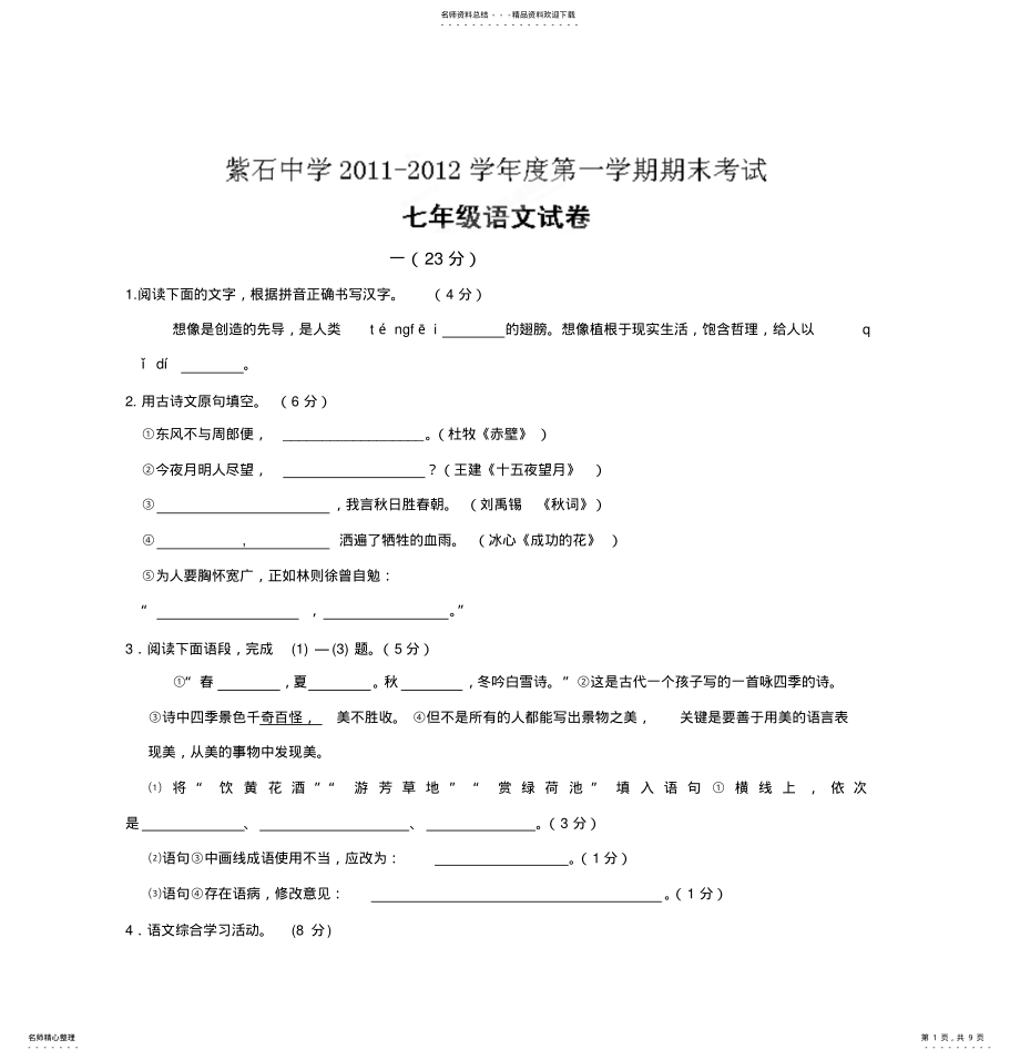 2022年紫石中学度七年级语文上册期末试题 .pdf_第1页