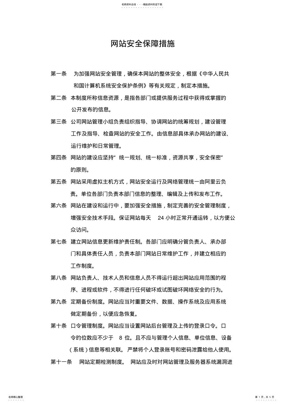 2022年网站安全保障措施 .pdf_第1页