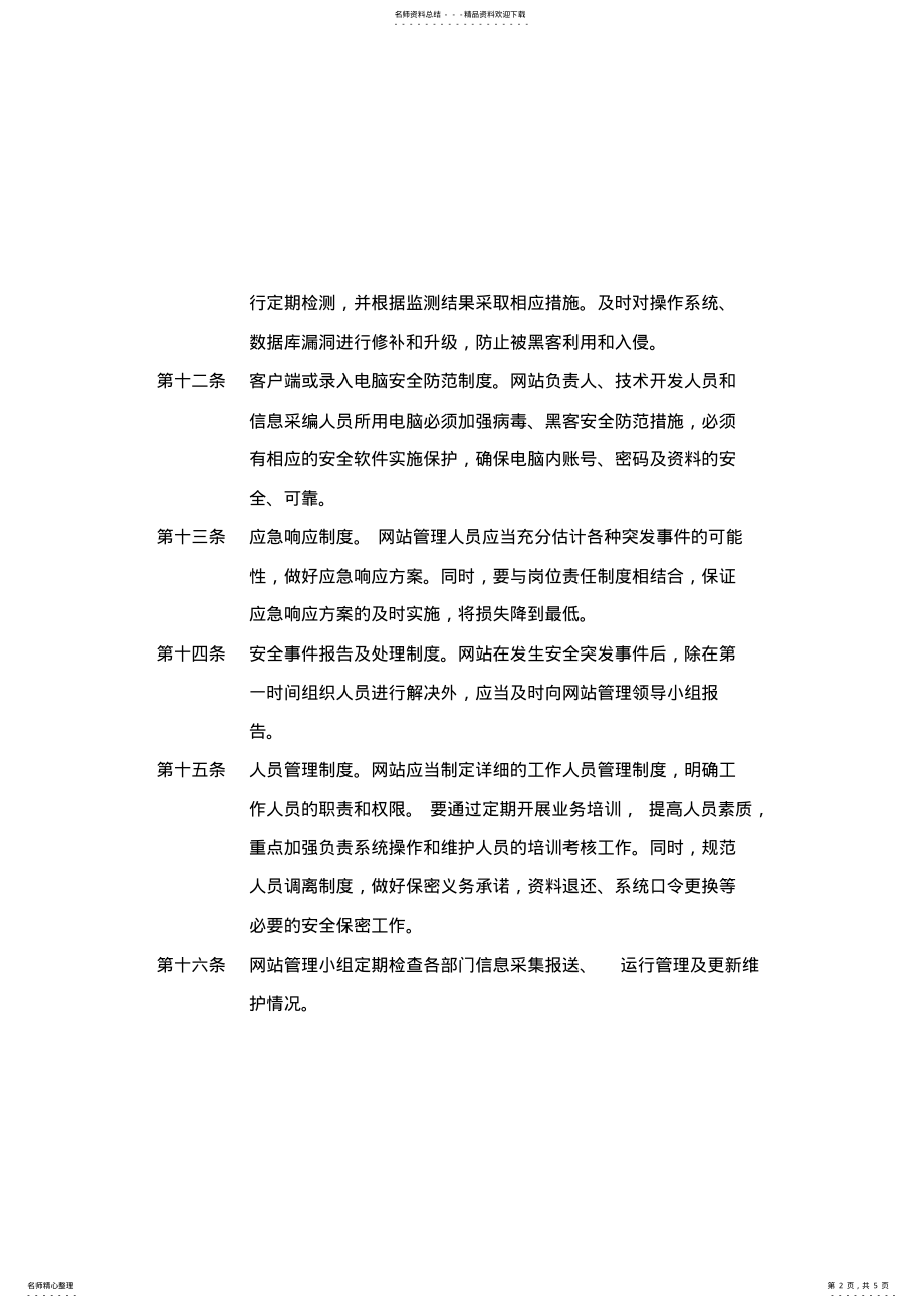 2022年网站安全保障措施 .pdf_第2页