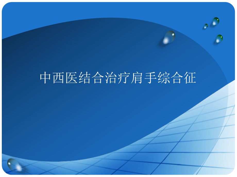 中西医结合治疗肩手综合征ppt课件.ppt_第1页