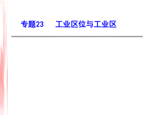 专题23-工业布局因素ppt课件.ppt