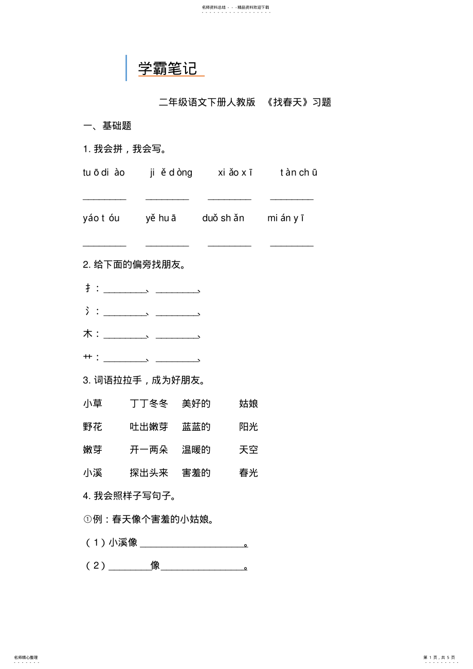 2022年二年级语文下册人教版《找春天》习题 .pdf_第1页