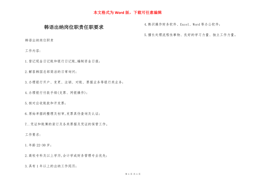 韩语出纳岗位职责任职要求.docx_第1页