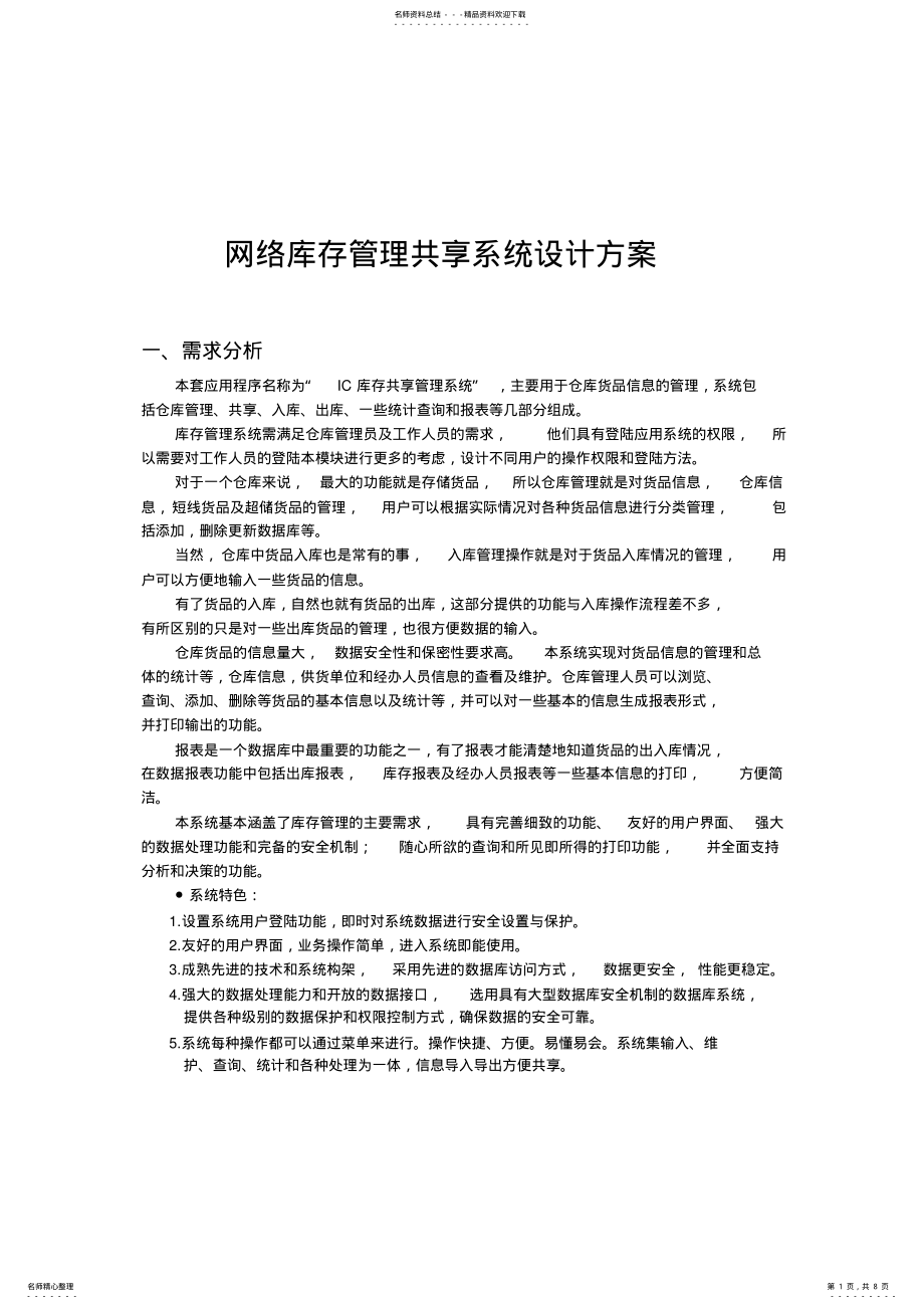 2022年网络库存管理共享系统设计方案 .pdf_第1页