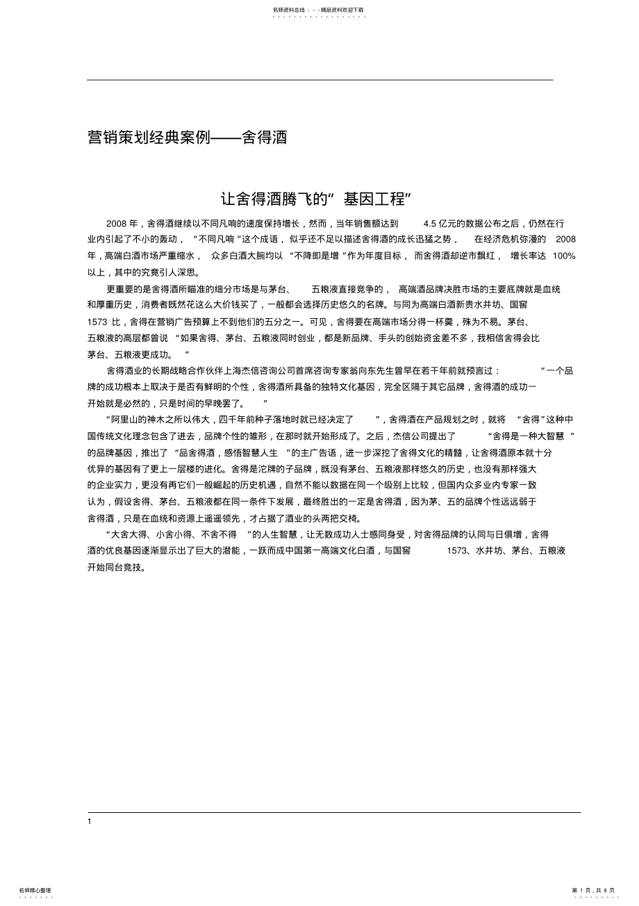 2022年营销策划经典案例舍得酒 .pdf_第1页