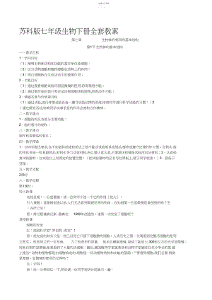 2022年苏科版七年级生物下册全套教案.docx