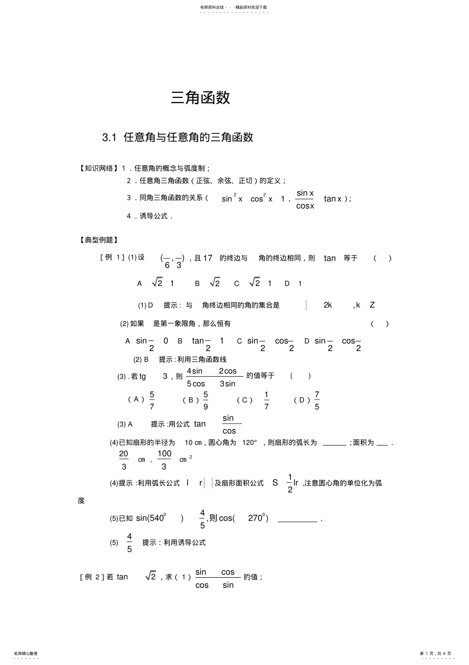 2022年任意角与任意角的三角函数 .pdf_第1页