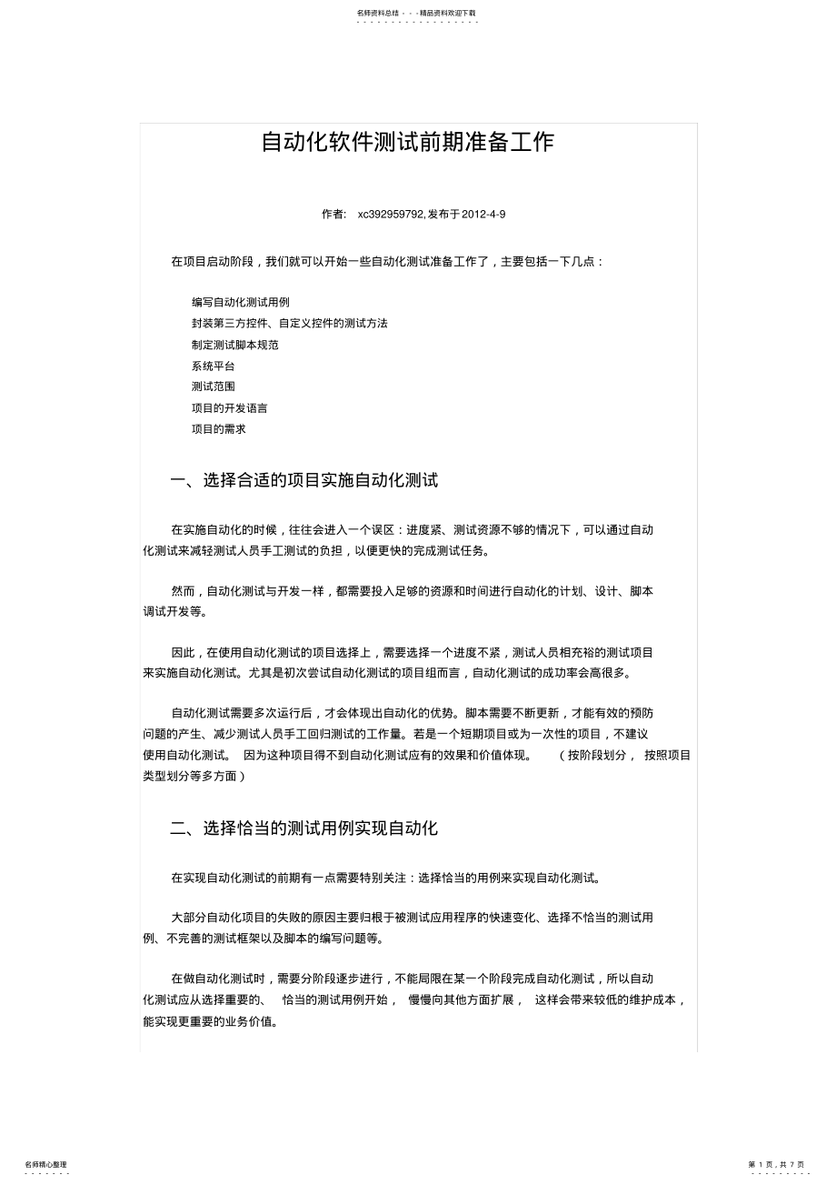 2022年自动化软件测试前期准备工作 .pdf_第1页