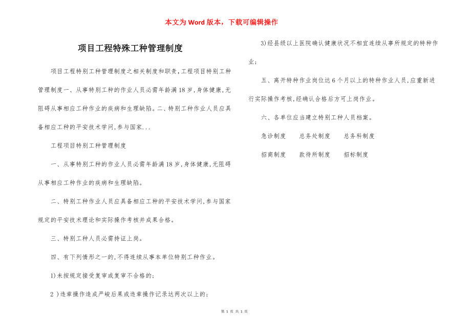 项目工程特殊工种管理制度.docx_第1页