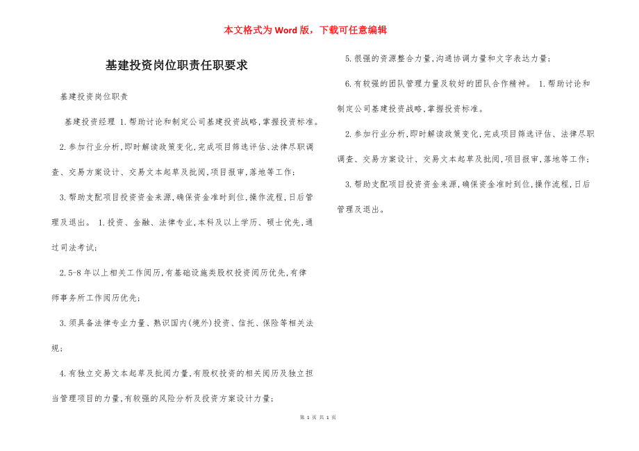 基建投资岗位职责任职要求.docx_第1页