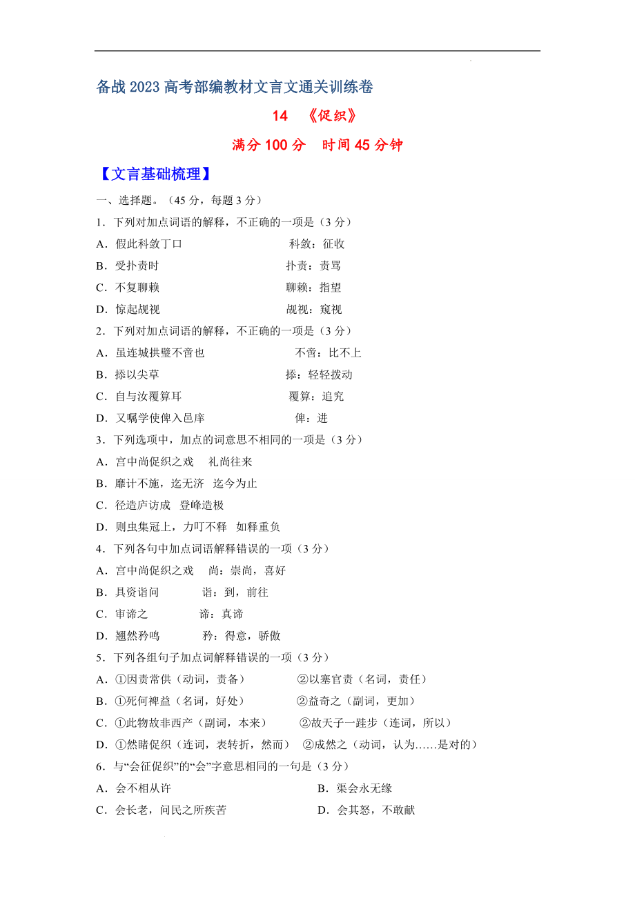 14《促织》-备战2023年高考部编教材文言文通关训练卷（原卷版）.docx_第1页