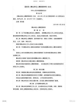 2022年事业单位人事管理条例 8.pdf