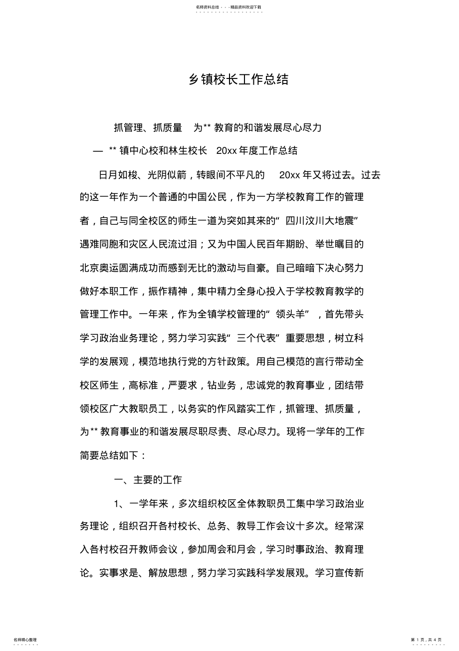 2022年乡镇校长工作总结 .pdf_第1页