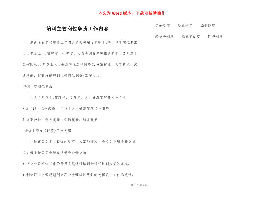 培训主管岗位职责工作内容.docx_第1页