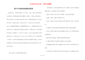 房产公司财务经理岗位职责.docx