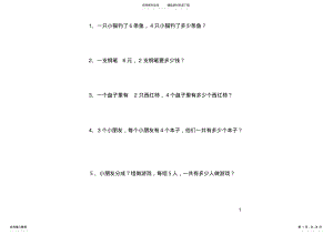 2022年二年级上册乘法应用题训练[] .pdf