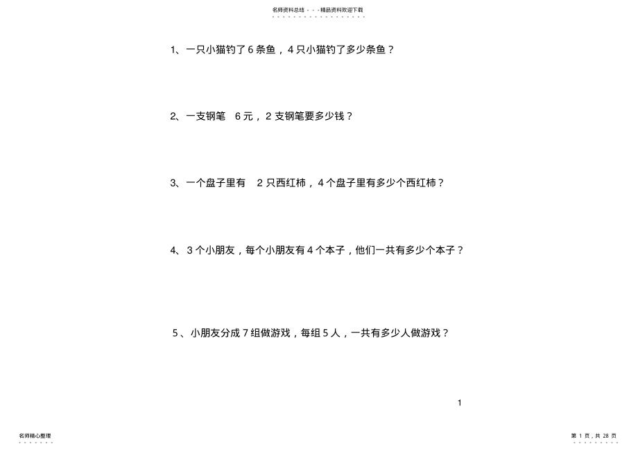 2022年二年级上册乘法应用题训练[] .pdf_第1页