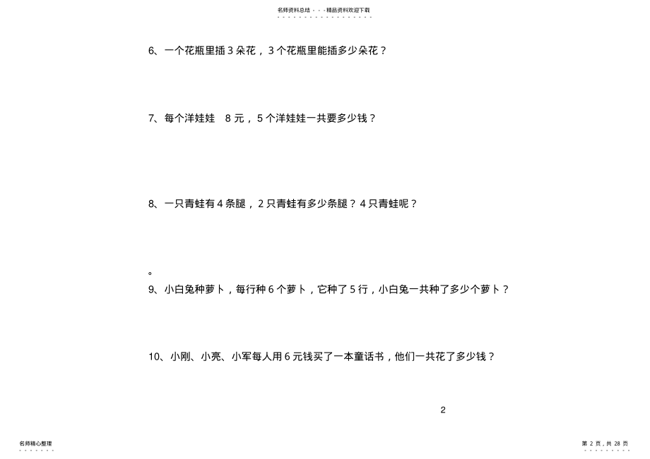 2022年二年级上册乘法应用题训练[] .pdf_第2页