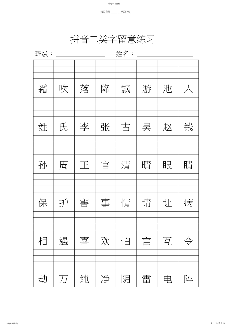 2022年人教新版一年级下册拼音二类字注音练习.docx_第1页