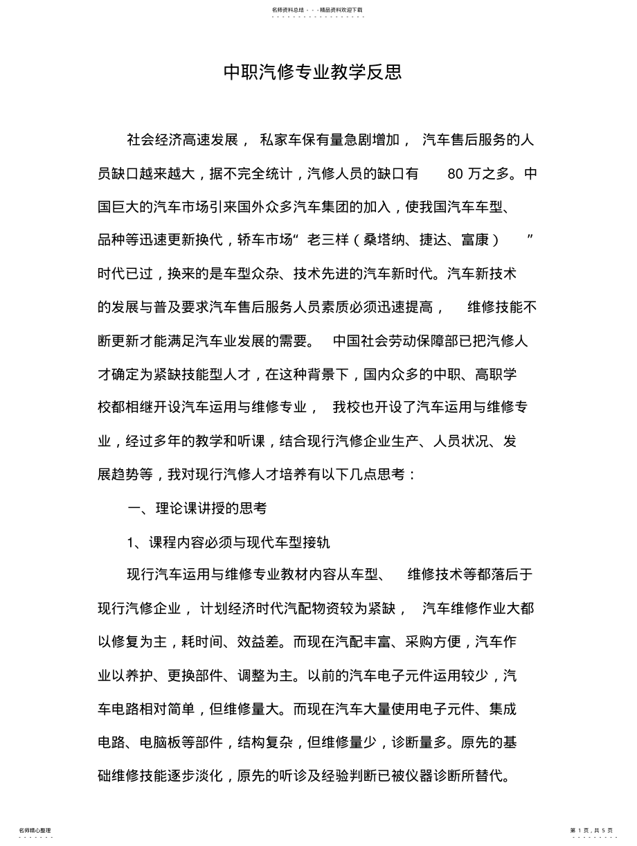 2022年中职汽修专业教学反思整理 .pdf_第1页