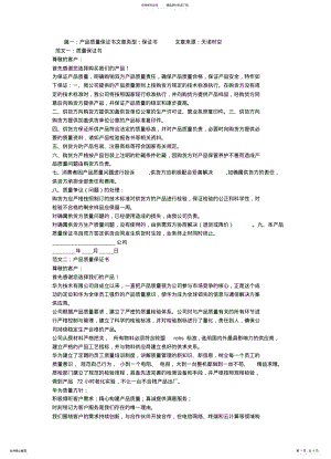 2022年产品质量保证书范文 .pdf