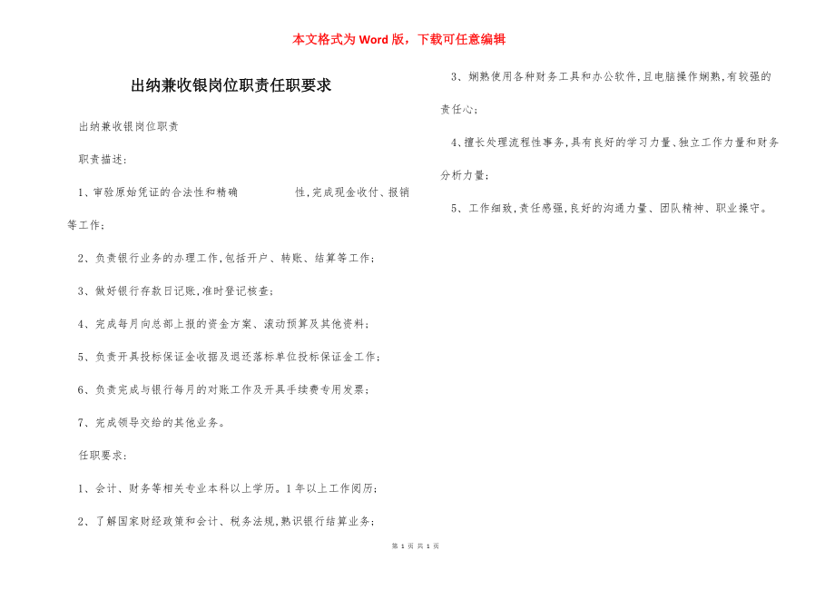 出纳兼收银岗位职责任职要求.docx_第1页