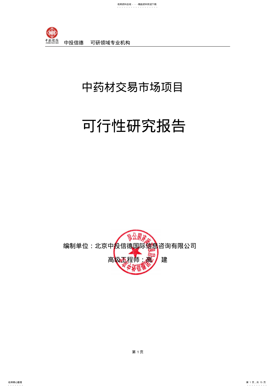 2022年中药材交易市场项目可行性研究报告编写格式及参考 .pdf_第1页