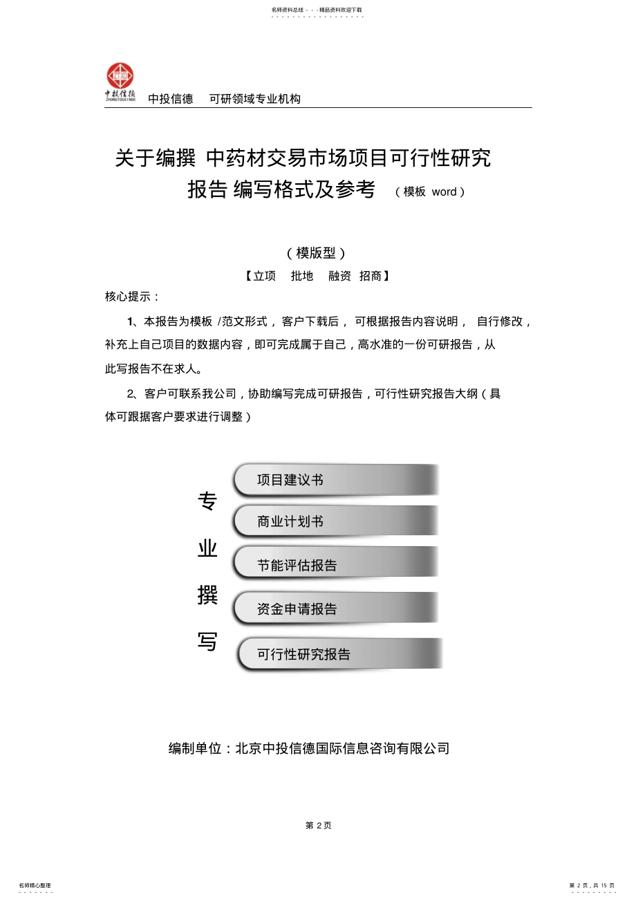 2022年中药材交易市场项目可行性研究报告编写格式及参考 .pdf_第2页