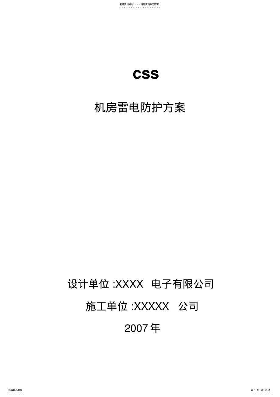 2022年网络机房防雷方案 .pdf_第1页